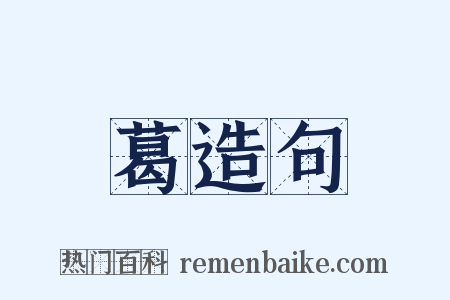 葛造句是什么意思的图片